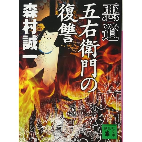 悪道 (講談社文庫 も 1-94) | 森村 誠一 |本 | 通販 | Amazon