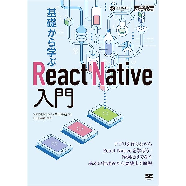 基礎から学ぶreact Native入門 Wingsプロジェクト 中川 幸哉 山田 祥寛 コンピュータ It Kindleストア Amazon
