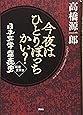 今夜はひとりぼっちかい? 日本文学盛衰史 戦後文学篇