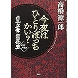 今夜はひとりぼっちかい? 日本文学盛衰史 戦後文学篇