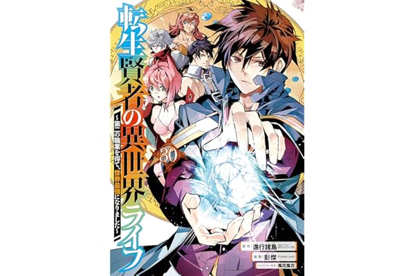 転生賢者の異世界ライフ～第二の職業を得て、世界最強になりました～ 30巻 (デジタル版ガンガンコミックスＵＰ！)