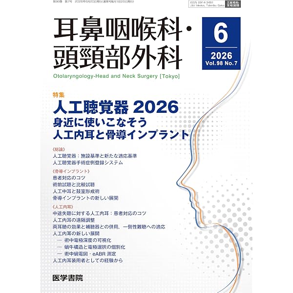 耳鼻咽喉科・頭頸部外科 2026年 2月号 【特集】多職種連携のために他