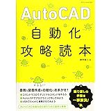 AutoCAD自動化攻略読本