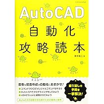 AutoCAD自動化攻略読本 | 鈴木 裕二 |本 | 通販 | Amazon