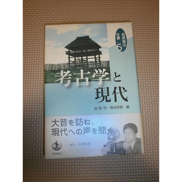 考古学への案内 (佐原真の仕事 1) | 佐原 真, 金関 恕, 春成 秀爾 |本
