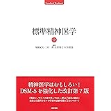 標準精神医学 第7版 (STANDARD TEXTBOOK)