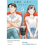 水曜日のシネマ(5) (コミックDAYSコミックス)