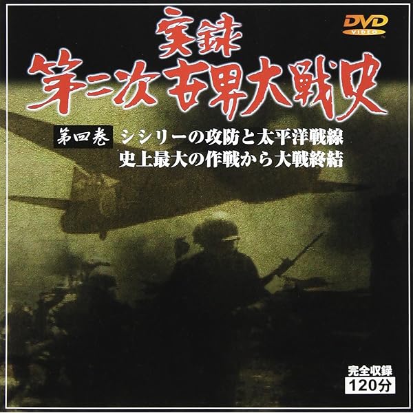 Amazon.co.jp: 第二次世界大戦史 : DVD