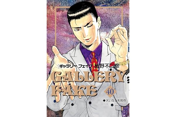 ギャラリーフェイク（４０） (ビッグコミックス)