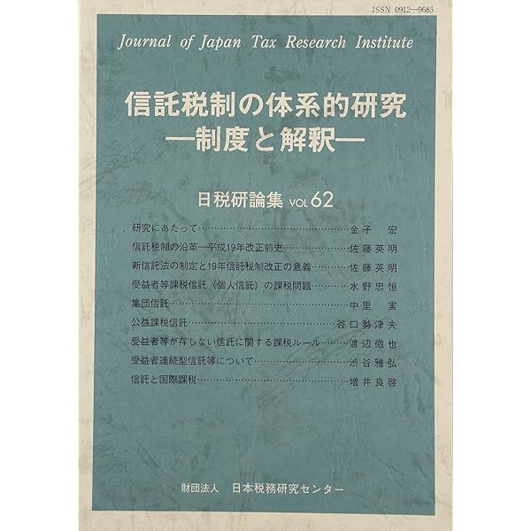 新版 信託と課税 (租税法研究双書5) | 佐藤 英明 |本 | 通販 | Amazon