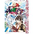 生産魔法師のらくらく辺境開拓 ~最強の亜人たちとホワイト国家を築きます!~(3)(完) (ガンガンコミックスONLINE)