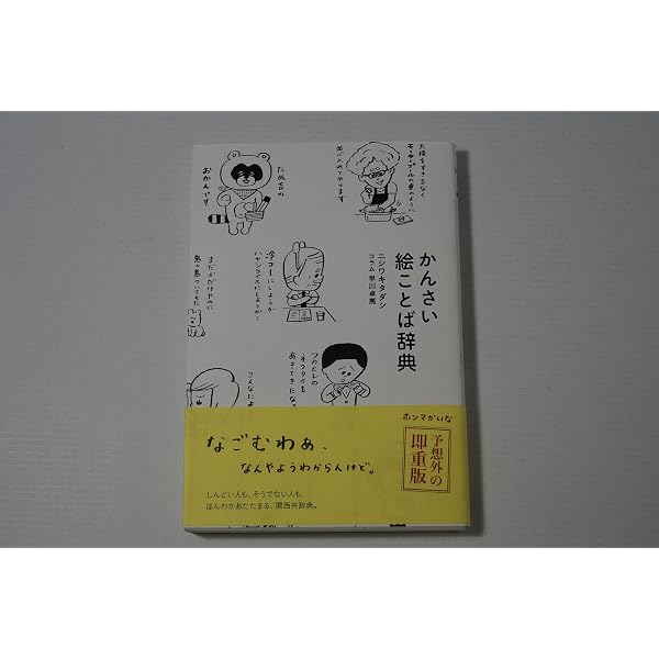かんさい絵ことば辞典 | ニシワキ タダシ, 早川 卓馬 |本 | 通販 | Amazon