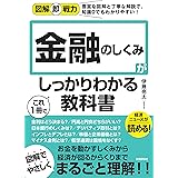 図解即戦力 金融のしくみがこれ1冊でしっかりわかる教科書