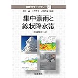 集中豪雨と線状降水帯 (気象学ライブラリー 3)