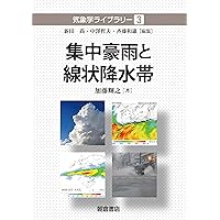 大気力学の基礎: 中緯度の総観気象 | ジョナサン E マーティン, 近藤