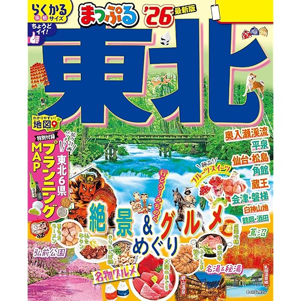 るるぶ　東北　2010 Amazon.co.jp: るるぶこどもとあそぼ！東北(2025年版) eBook