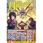 月が導く異世界道中 (12)