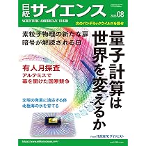 日経サイエンス2026年8月号（特集：量子コンピューターは世界を変える