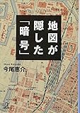 地図が隠した「暗号」 (講談社+α文庫)