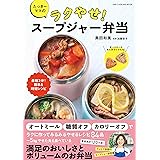たっきーママのラクやせ！ スープジャー弁当 (ワン・クッキングムック)