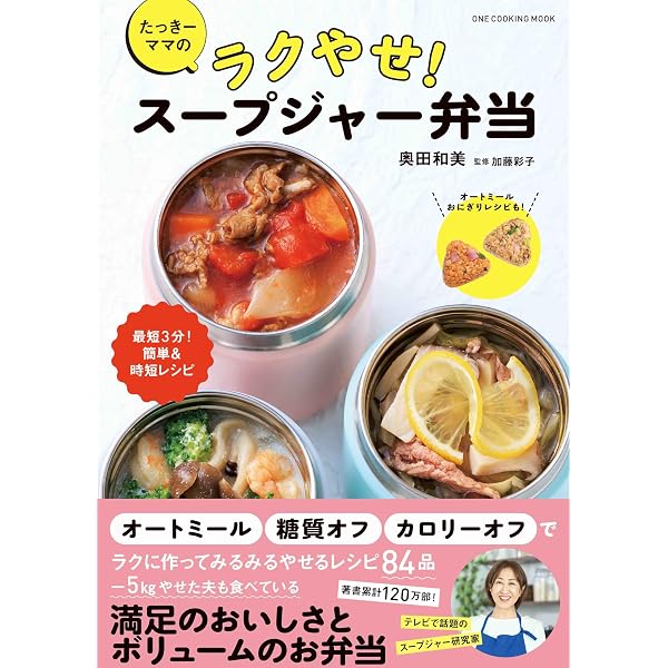 スープジャー 野菜たっぷり 3分レシピ (角川SSCムック) | ももせ