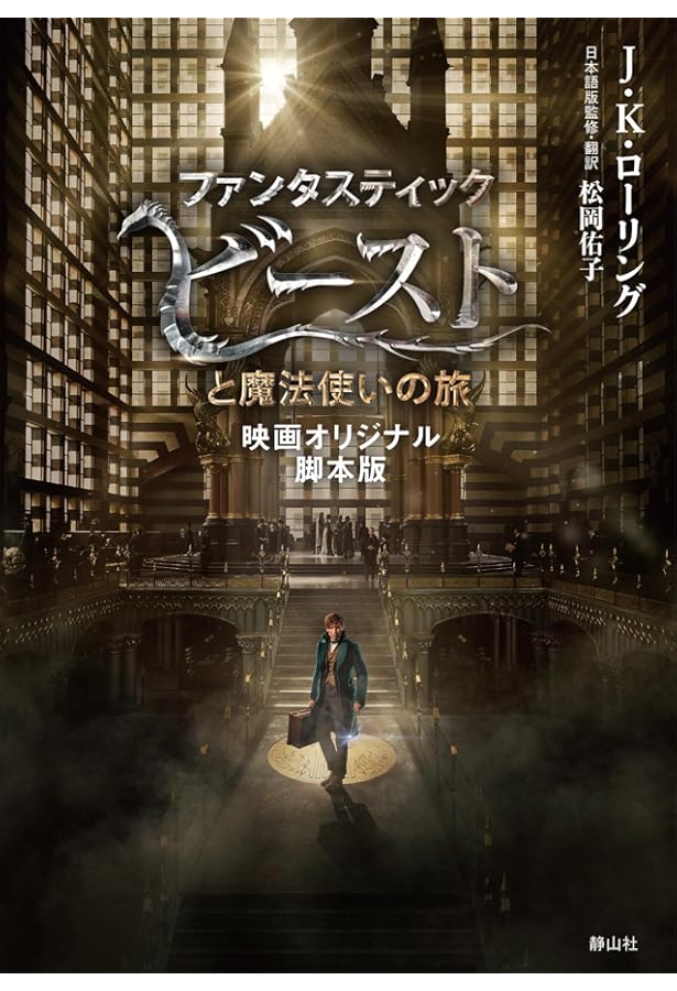 ファンタスティック・ビーストと魔法使いの旅」ニュート・スキャ