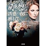 誘惑の夜に溺れて (二見文庫 ザ・ミステリ・コレクション(ロマンス・コレクション))