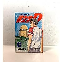 頭文字D【計41巻セット】レンタル DVD イニシャルD 匿名配送 即購入可 Amazon.co.jp: 頭文字(イニシャル)D VOLUME-1 [DVD] : 三木眞一郎: DVD