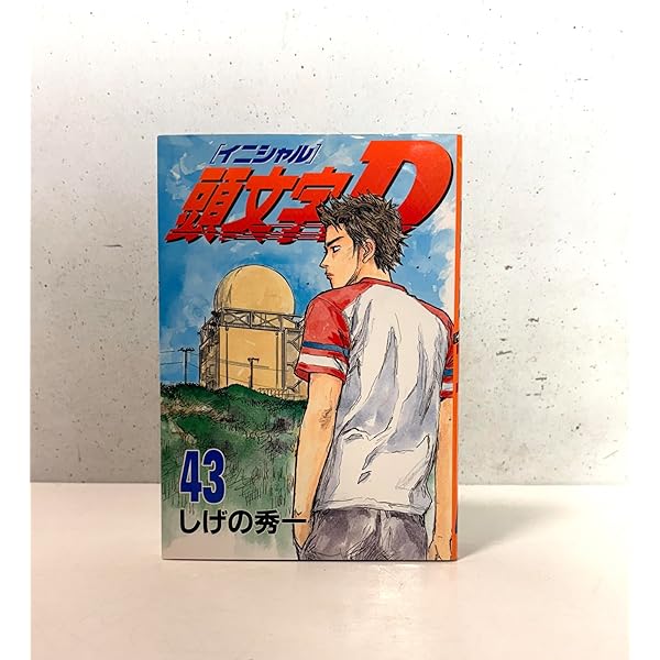 頭文字D(41) (ヤングマガジンコミックス) | しげの 秀一 |本 | 通販