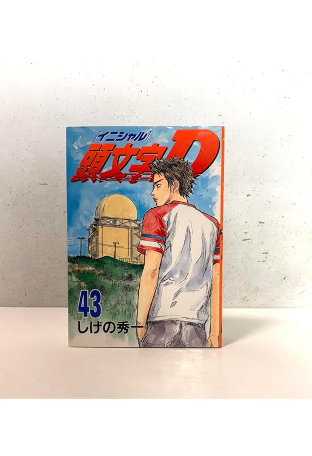 頭文字D(41) (ヤングマガジンコミックス) | しげの 秀一 |本 | 通販