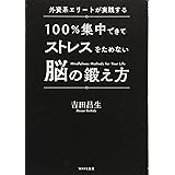 外資系エリートが実践する 100%集中できてストレスをためない脳の鍛え方[CD付き]