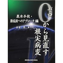 ゼロから見直す根尖病変 基本手技・難症例へのアプローチ編 | 倉富 覚 