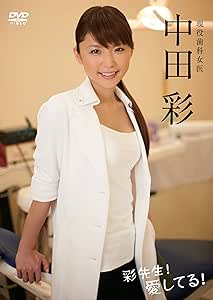 彩先生! 愛してる! [DVD]