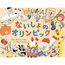Amazon.co.jp: ないしょのオリンピック : もとした いづみ, やまぐち