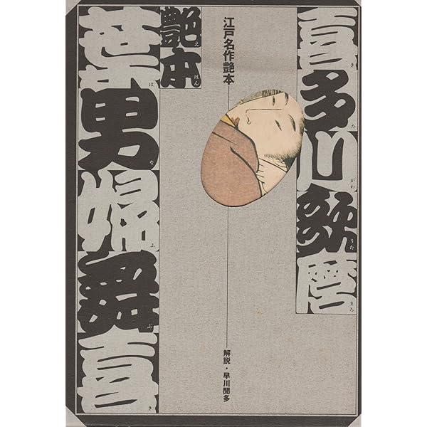 多満佳津良 (江戸名作艶本 11) | 葛飾 北斎 |本 | 通販 | Amazon