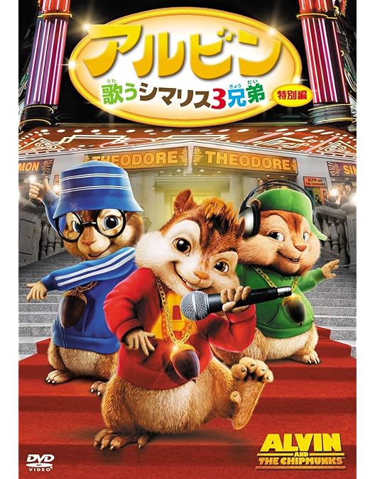 Amazon.co.jp: アルビン4 それいけ! シマリス大作戦 [DVD