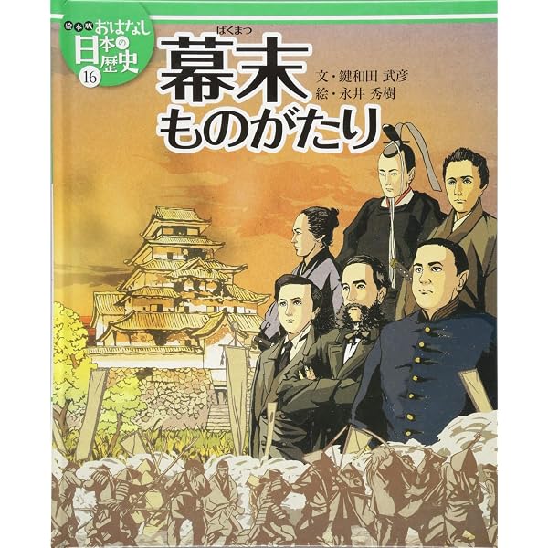 絵本版おはなし日本の歴史 (15) 黒船がやってきた | 金子邦秀 |本