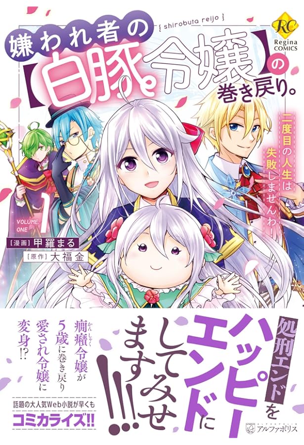 嫌われ者の【白豚令嬢】の巻き戻り。二度目の人生は失敗しませんわ! (3