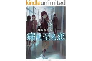 病に至る恋 恋に至る病の表紙