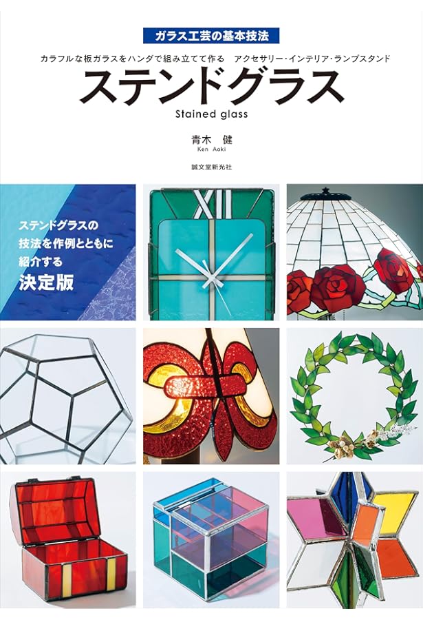 はじめてのステンドグラス | 齋藤万友美(ステンドグラス卯月