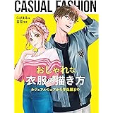 おしゃれな衣服の描き方　カジュアルウェアから学生服まで (ホビージャパンの技法書)