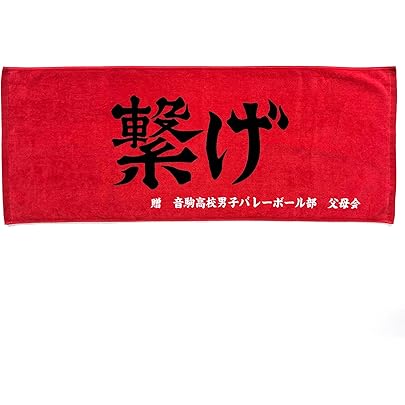 Amazon.co.jp: ハイキュー横断幕スポーツタオル稲荷崎 : スポーツ