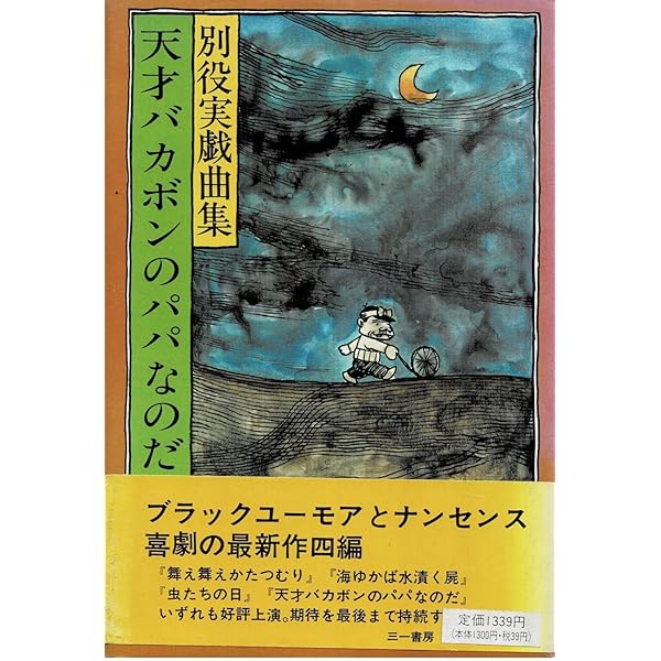 【中古】 遊園地の思想/三一書房/別役実 遊園地の思想 (別役実戯曲集) | 別役 実 |本 | 通販 | Amazon