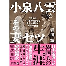 八雲の妻 小泉セツの生涯 (潮文庫) | 長谷川 洋二 |本 | 通販