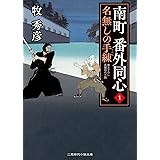 婿殿開眼 算盤侍影御用 １ 双葉文庫 牧 秀彦 本 通販 Amazon