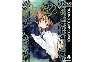 ローゼンメイデン 4 (ヤングジャンプコミックスDIGITAL)