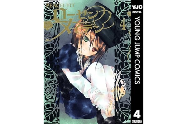 ローゼンメイデン 4 (ヤングジャンプコミックスDIGITAL)