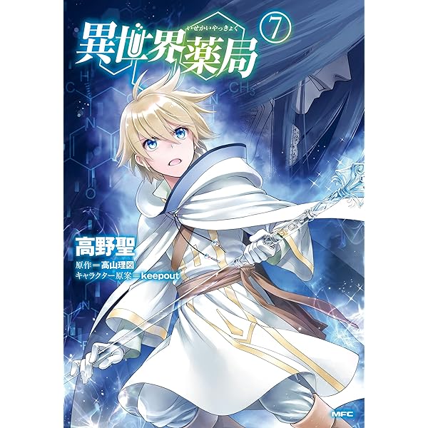 Amazon.co.jp: 異世界薬局(1) (MFC) eBook : 高野 聖, 高山 理図 Amazon.co.jp: 異世界薬局(1) (MFC) eBook : 高野 聖, 高山 理図