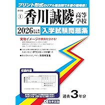 大手前高松高等学校 入学試験問題集 2026年春受験用 (プリント形式の