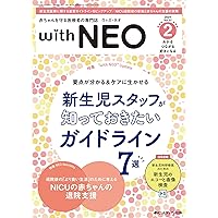 赤ちゃんを守る医療者の専門誌 with NEO（ウィズネオ）2024年2号